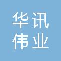 青岛华讯伟业信息科技有限公司