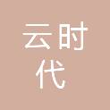 哈尔滨云时代科技发展有限公司