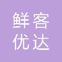 陕西鲜客优达供应链管理有限公司