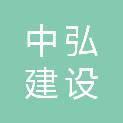 山西中弘建设有限公司