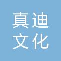 山西真迪文化传播有限公司