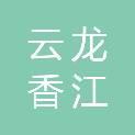 云龙香江学校