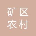 石家庄市矿区农村信用联社股份有限公司