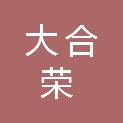 深圳市大合荣香料实业有限公司