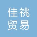江西佳祧贸易有限公司
