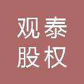 南京观泰股权投资合伙企业（有限合伙）