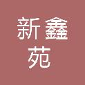 山东新鑫苑项目咨询有限公司