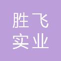 上海胜飞实业有限公司