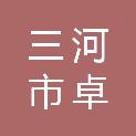 三河市卓安商贸有限公司