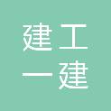 广西建工一建柳州建筑工程有限责任公司