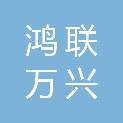 福建省鸿联万兴建设工程有限公司