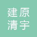 北京建原清宇科技有限公司