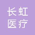 成都长虹医疗科技有限公司