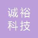 南阳市诚裕科技有限公司