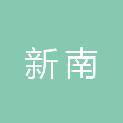 长沙新南信息技术有限公司