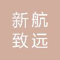 四川新航致远科技有限公司