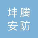 河北坤腾安防科技有限公司