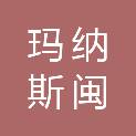 玛纳斯闽疆禾农业科技发展有限公司