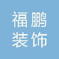 深圳福鹏装饰工程有限公司