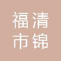 福清市锦泓工贸有限公司