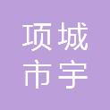 项城市宇源商贸有限公司