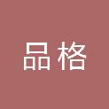 湖南品格工程设计有限公司