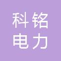 江苏科铭电力发展有限公司