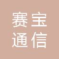 北京赛宝通信技术有限公司