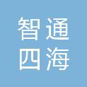 山西智通四海工程项目管理有限公司