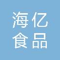 南通市海亿食品有限公司