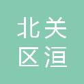 安阳市北关区洹河医院
