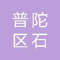 上海市普陀区石岚新村幼儿园