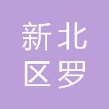 常州市新北区罗溪镇人民政府