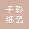 广州市千彩纸品印刷有限公司