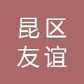 昆区友谊旺源食品经销店