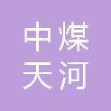 中煤天河（新疆）地质工程有限公司
