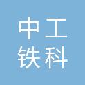 北京中工铁科轨道装备有限公司
