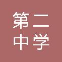 北京市第二中学朝阳学校