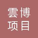 河北雲博项目管理有限公司