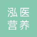 浙江泓医营养科技有限公司