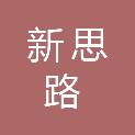 安徽新思路教育装备有限公司
