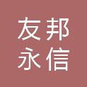 广西友邦永信网络技术有限公司