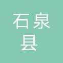 石泉县发展和改革局