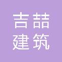 云南吉喆建筑有限公司