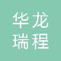 四川华龙瑞程科技有限公司