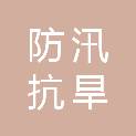 延安市防汛抗旱指挥部办公室