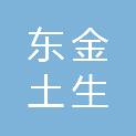 江苏东金土生医疗器械有限公司