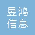 安庆市昱鸿信息工程有限公司