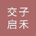 四川交子启禾央厨企业管理连锁有限责任公司