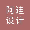 湖南阿迪设计有限公司